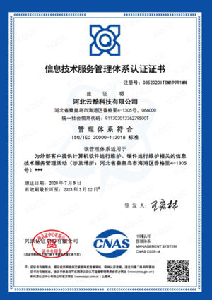 信息技術服務管理體系認證證書